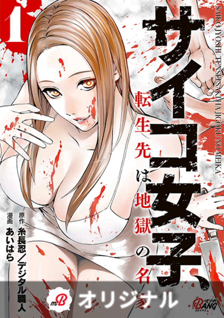 サイコ女子、転生先は地獄の名家 （1）