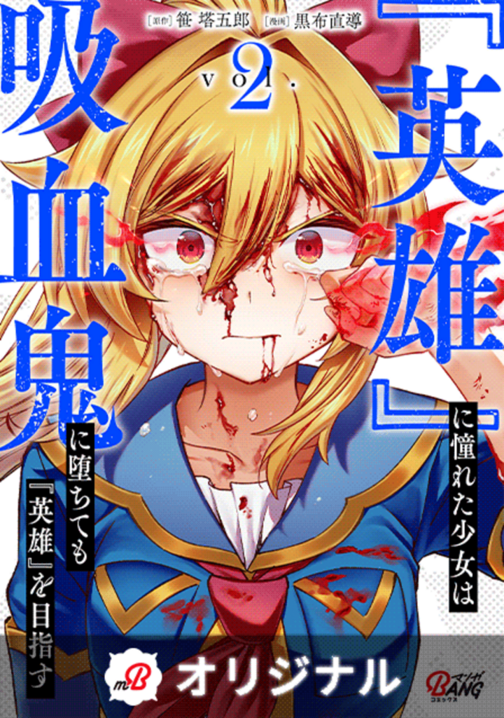 『英雄』に憧れた少女は吸血鬼に堕ちても『英雄』を目指す (2)