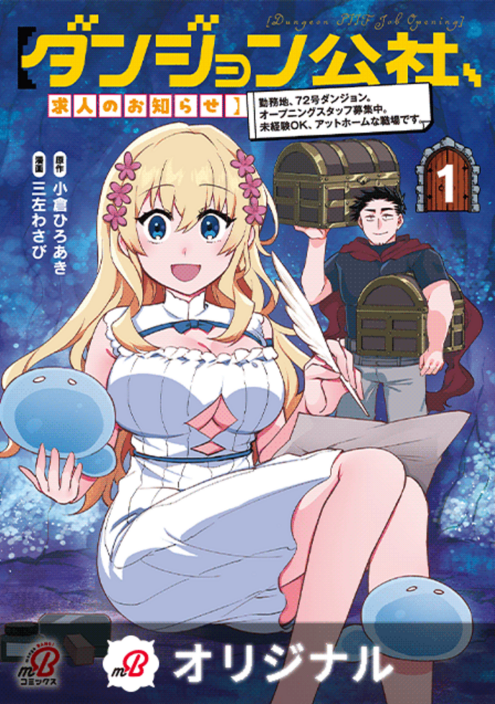 【ダンジョン公社、求人のお知らせ】勤務地、72号ダンジョン。オープニングスタッフ募集中。未経験OK、アットホームな職場です。 (1)
