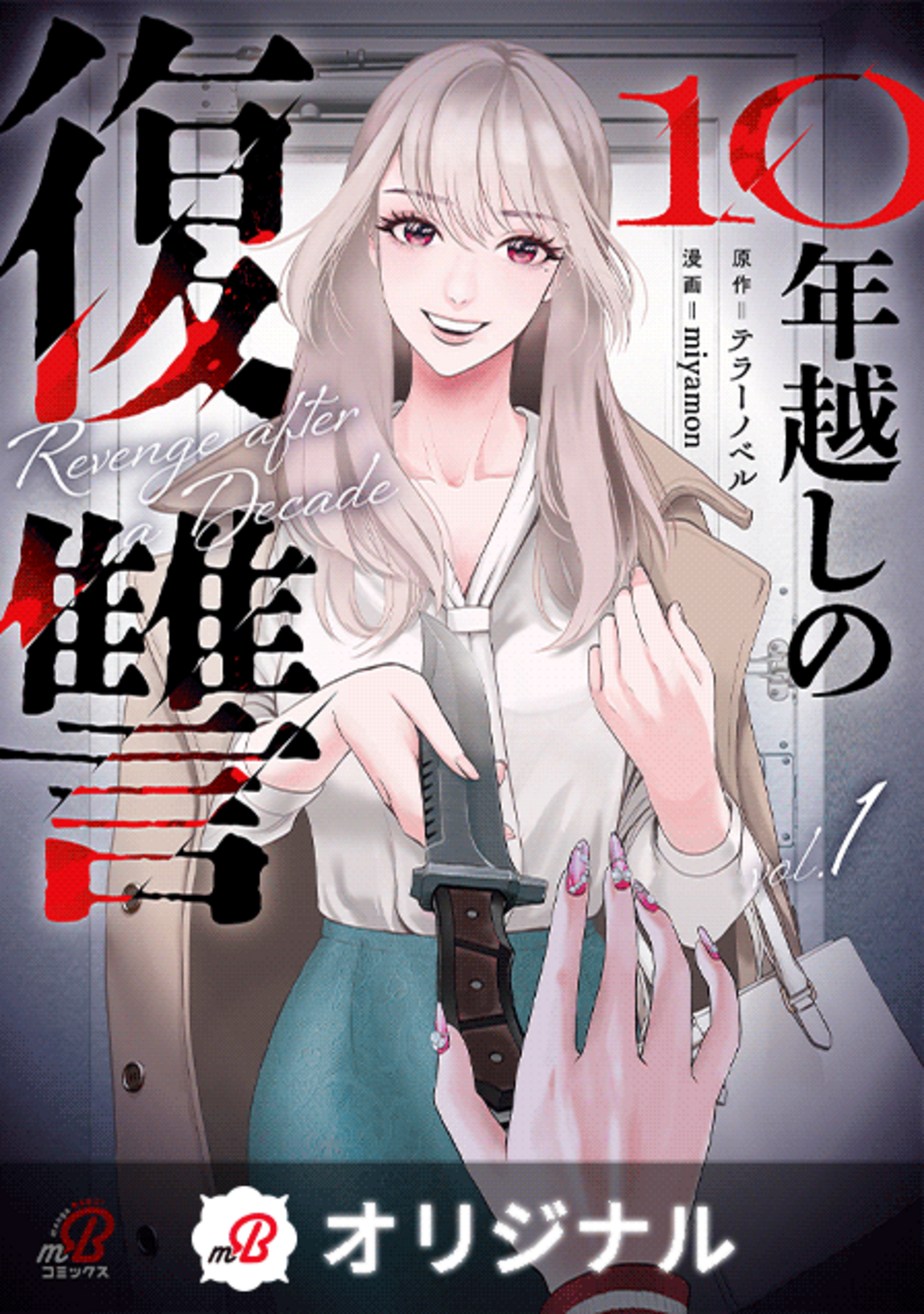 10年越しの復讐 （1）