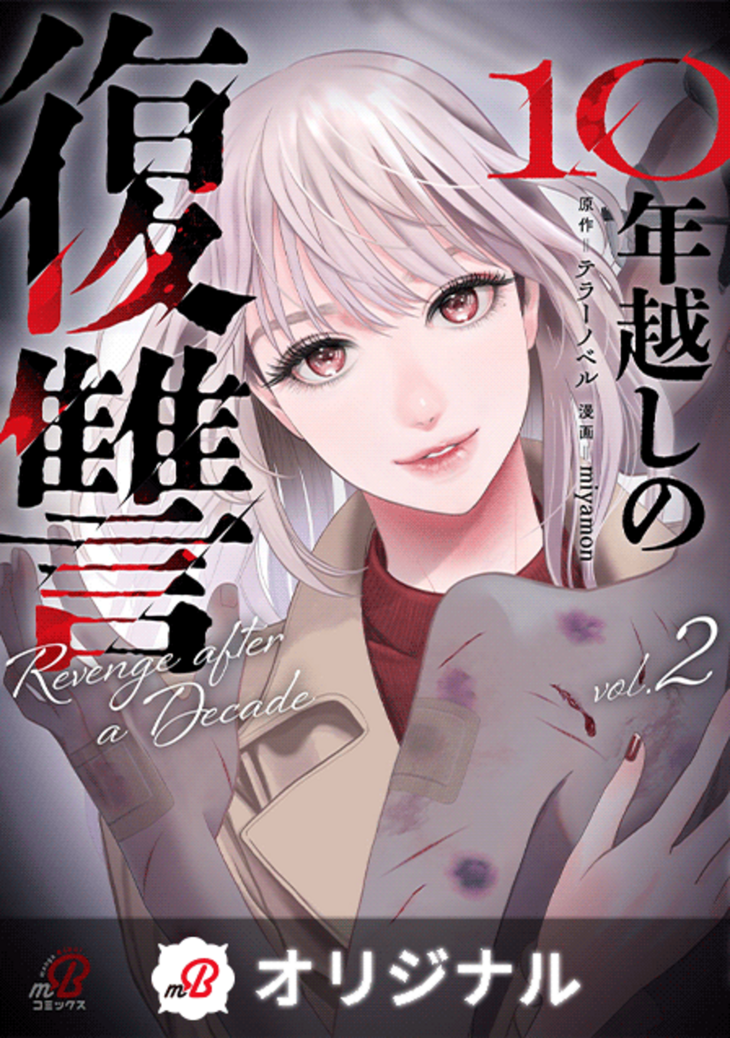 10年越しの復讐(2)-6224174