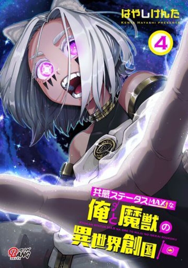 共感ステータスMAXな俺と魔獣の異世界創国 （4）