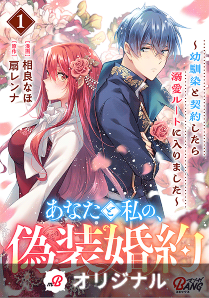 あなたと私の、偽装婚約~幼馴染と契約したら溺愛ルートに入りました~ (1)
