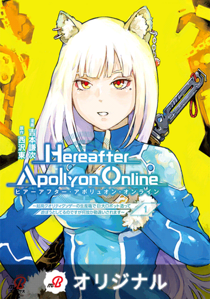 『Hereafter Apollyon Online』~超高クオリティクソゲーの生産職で巨大ロボット造って遊ぼうとしてるのですが何故か勘違いされます~ (1)