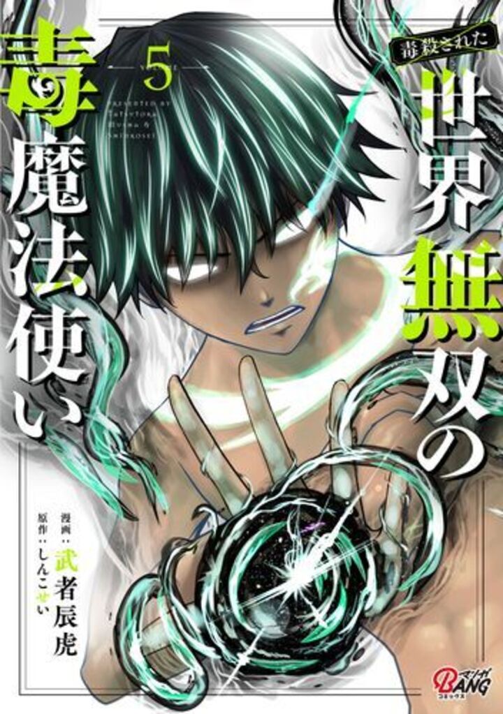 （毒殺された）世界無双の毒魔法使い （5）