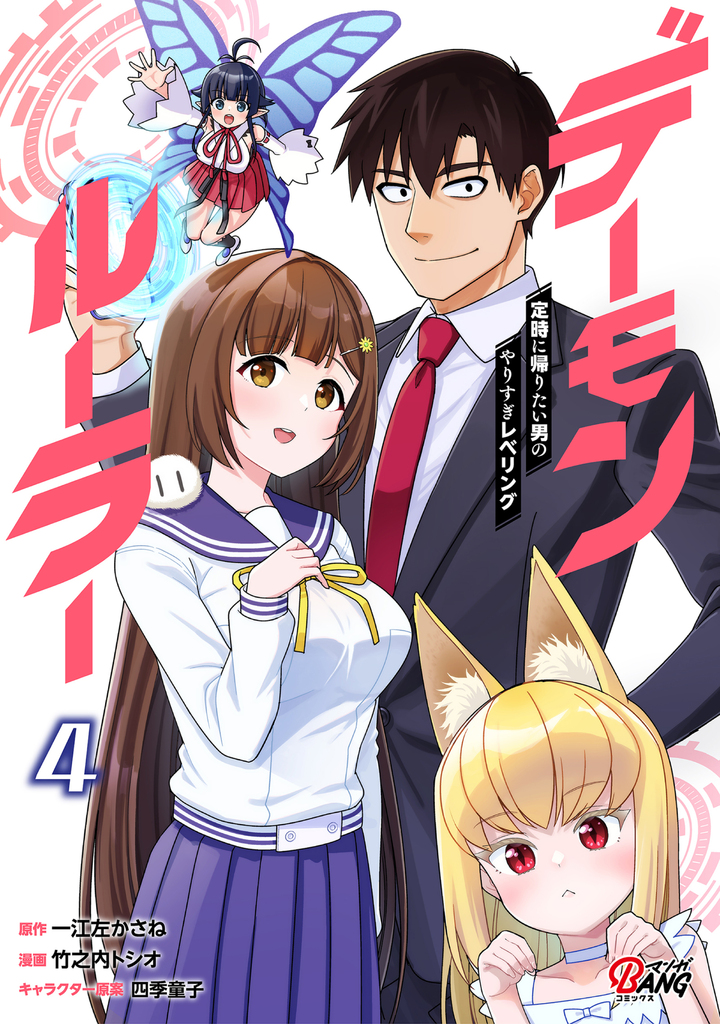 デーモンルーラー 定時に帰りたい男のやりすぎレベリング （4）