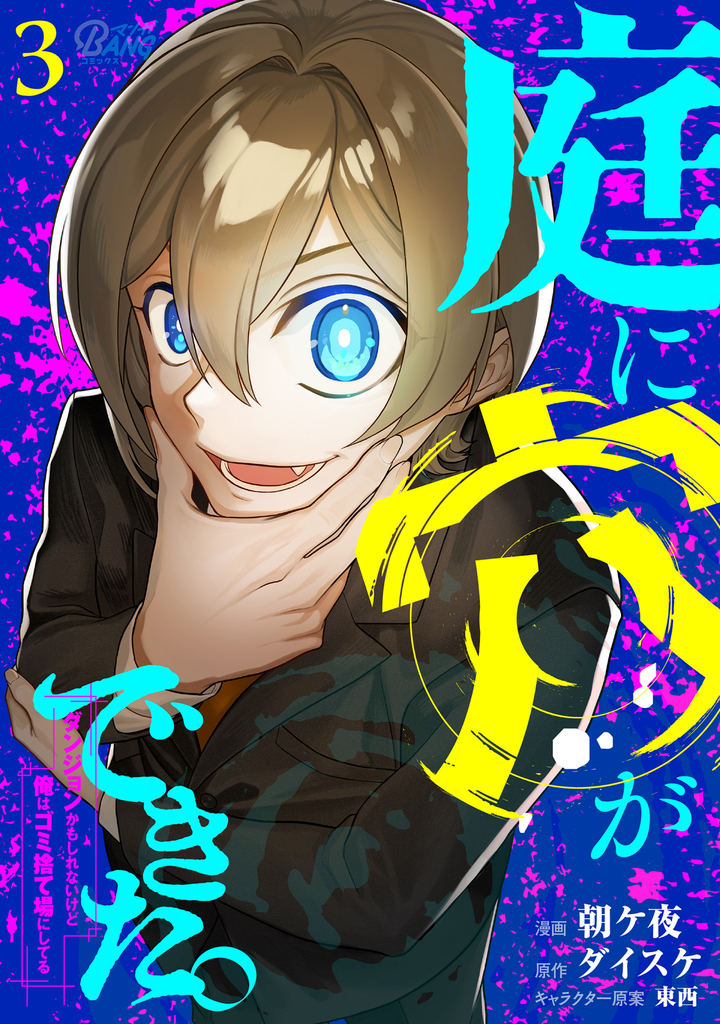 庭に穴ができた。ダンジョンかもしれないけど俺はゴミ捨て場にしてる (3)