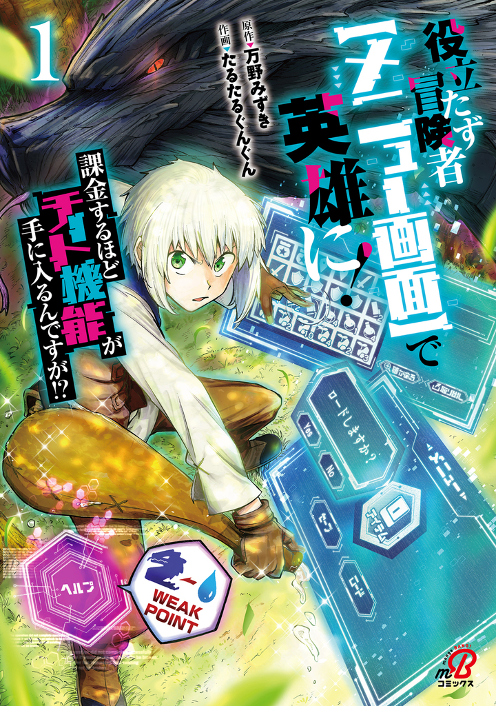 役立たず冒険者【メニュー画面】で英雄に! 課金するほどチート機能が手に入るんですが!? (1)