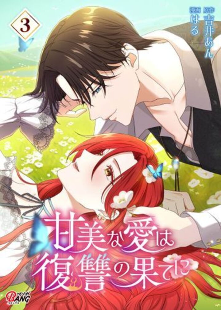 甘美な愛は復讐の果てに【フルカラー】 （3）