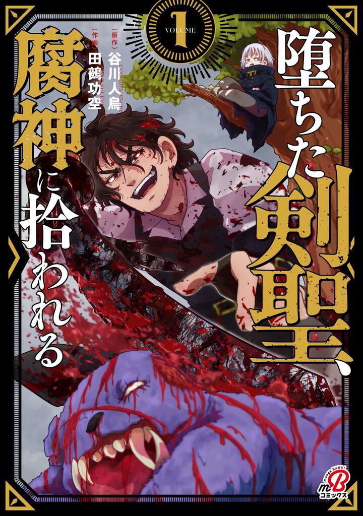 堕ちた剣聖、腐神に拾われる (1)
