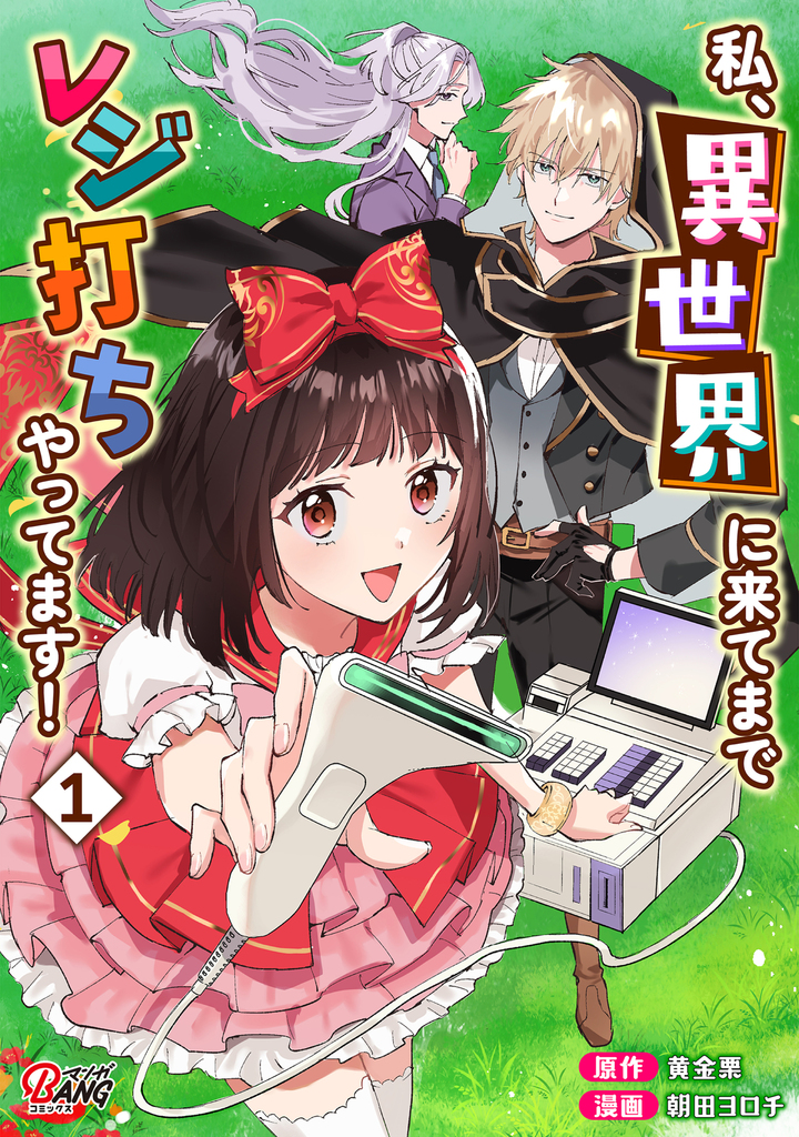 私、異世界に来てまでレジ打ちやってます! (1)