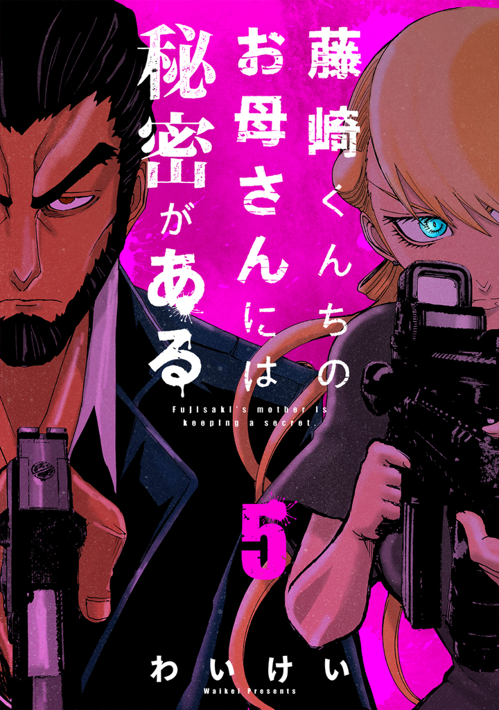 藤崎くんちのお母さんには秘密がある (5)