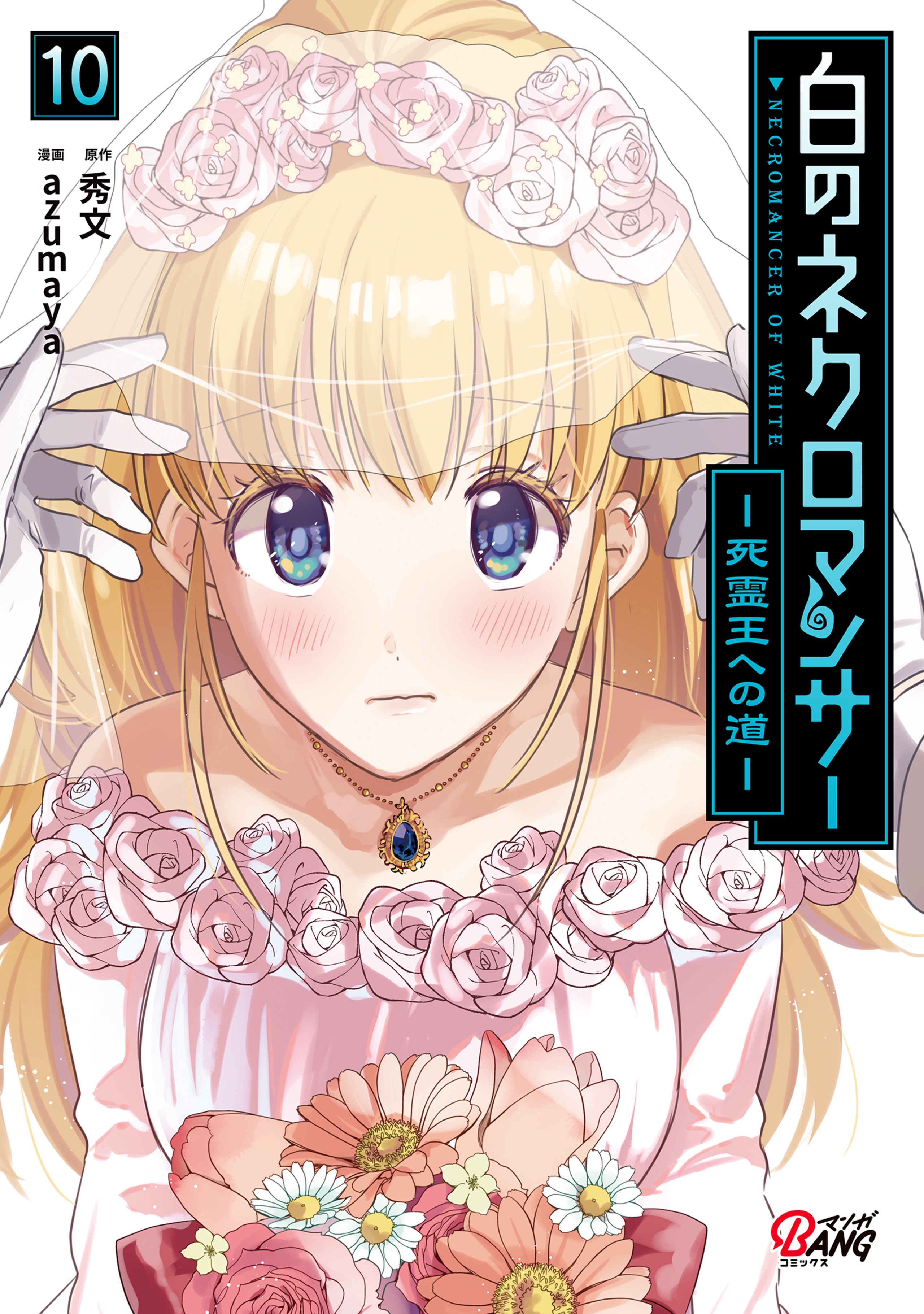 白のネクロマンサー ～死霊王への道～ （10）-6842621