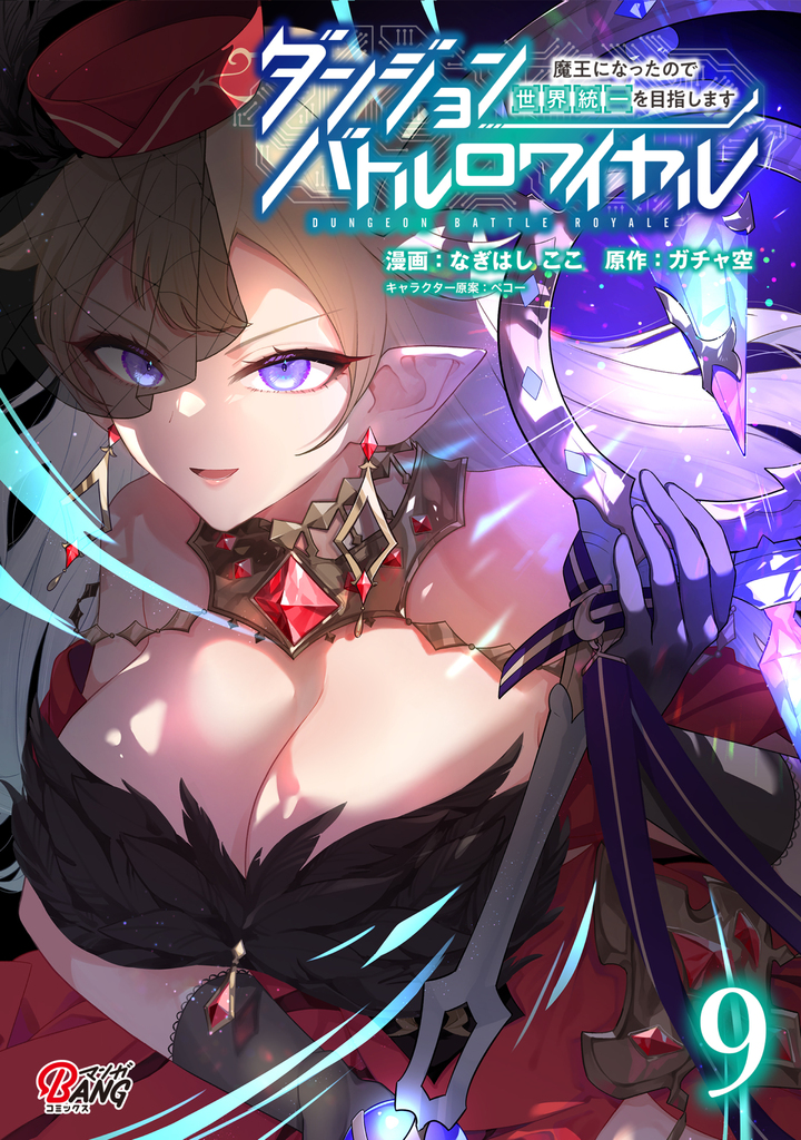 ダンジョンバトルロワイヤル~魔王になったので世界統一を目指します~(9)