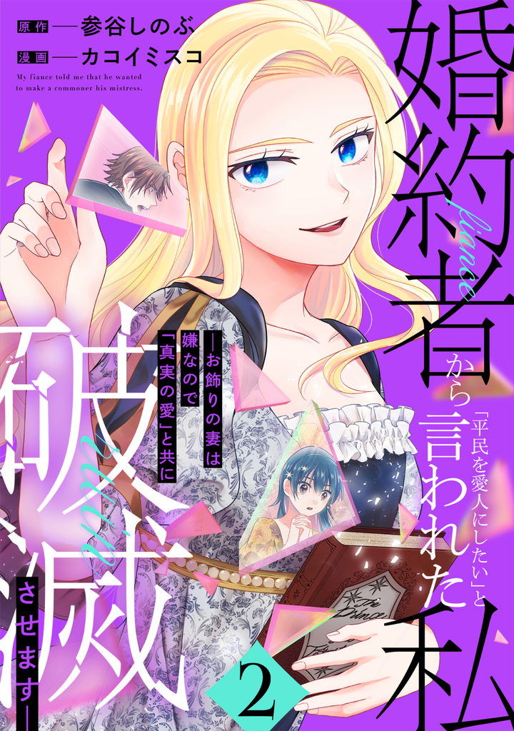 婚約者から「平民を愛人にしたい」と言われた私－お飾りの妻は嫌なので「真実の愛」と共に破滅させます－ （2）