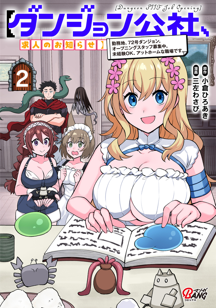 【ダンジョン公社、求人のお知らせ】勤務地、72号ダンジョン。オープニングスタッフ募集中。未経験OK、アットホームな職場です。 （2）