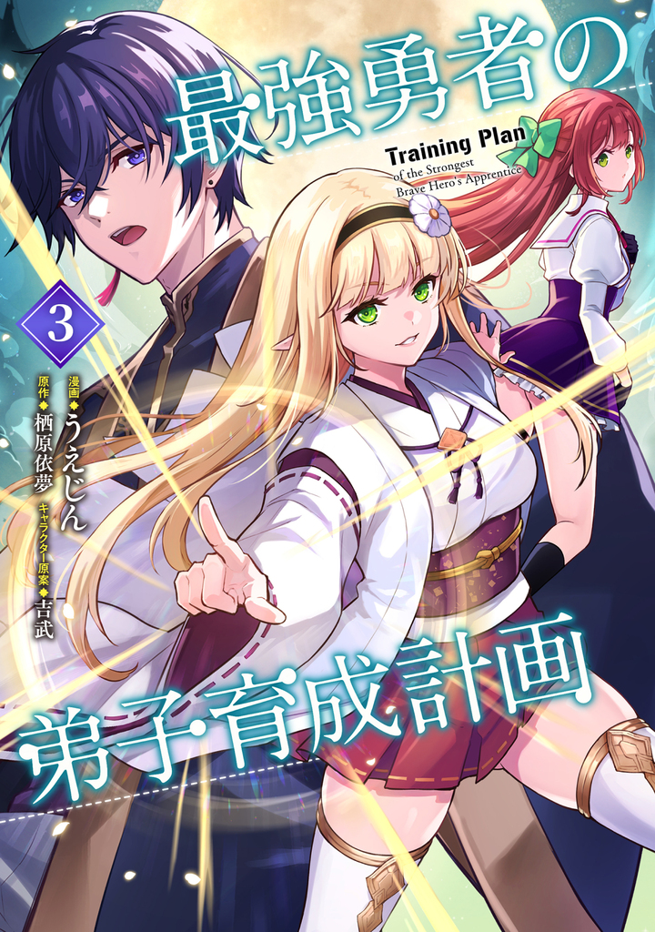 最強勇者の弟子育成計画 (3)