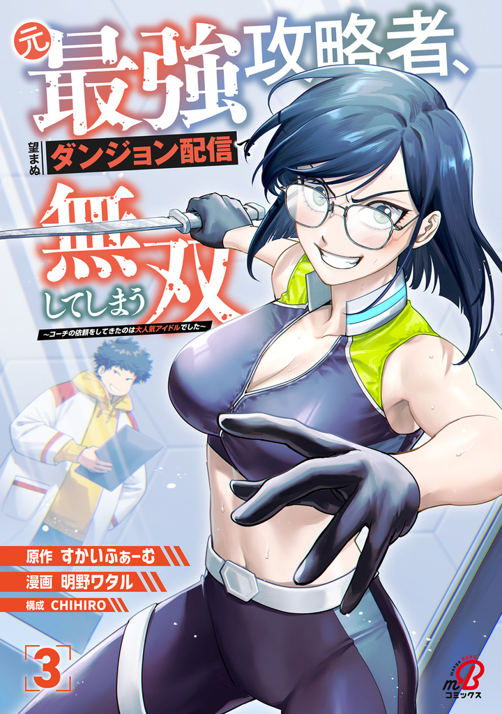 元最強攻略者、望まぬダンジョン配信で無双してしまう~コーチの依頼をしてきたのは大人気アイドルでした~ (3)