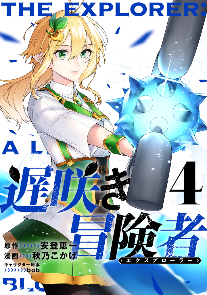 遅咲き冒険者 (4)