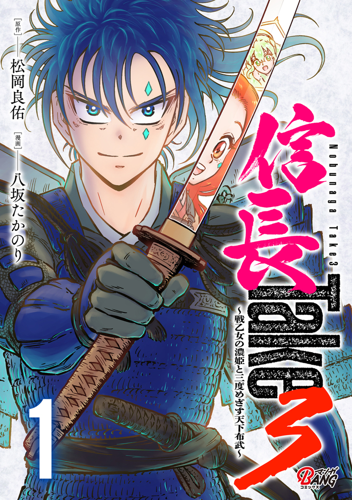 信長Take3～戦乙女の濃姫と三度めざす天下布武～ （1）