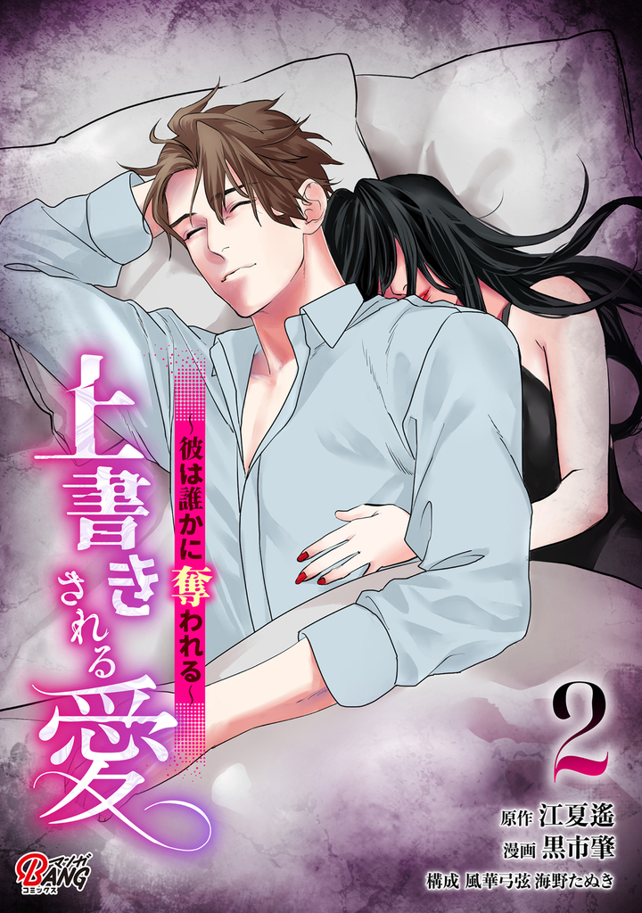 上書きされる愛~彼は誰かに奪われる~ (2)