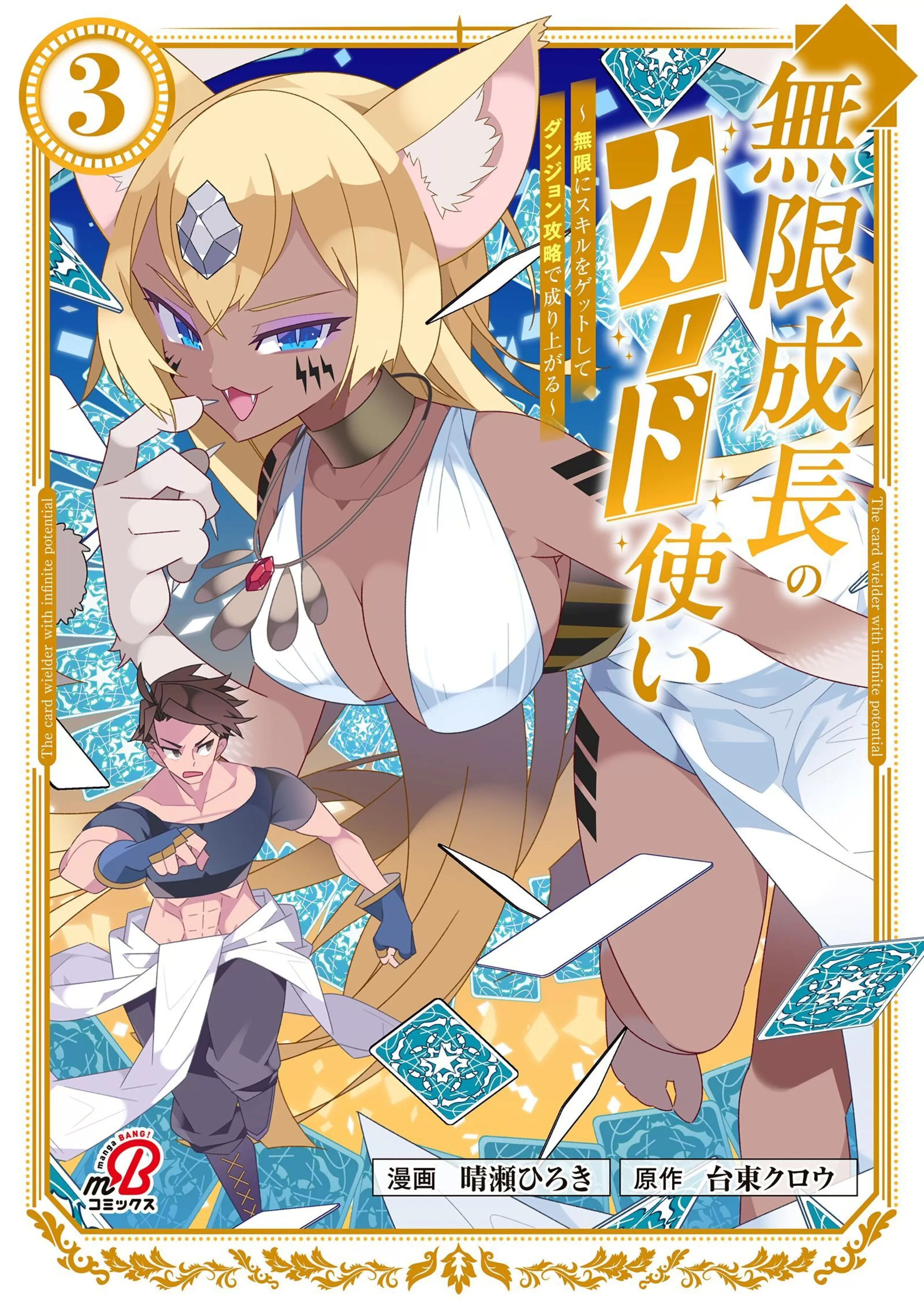 無限成長のカード使い～無限にスキルをゲットしてダンジョン攻略で成り上がる～ （3）
