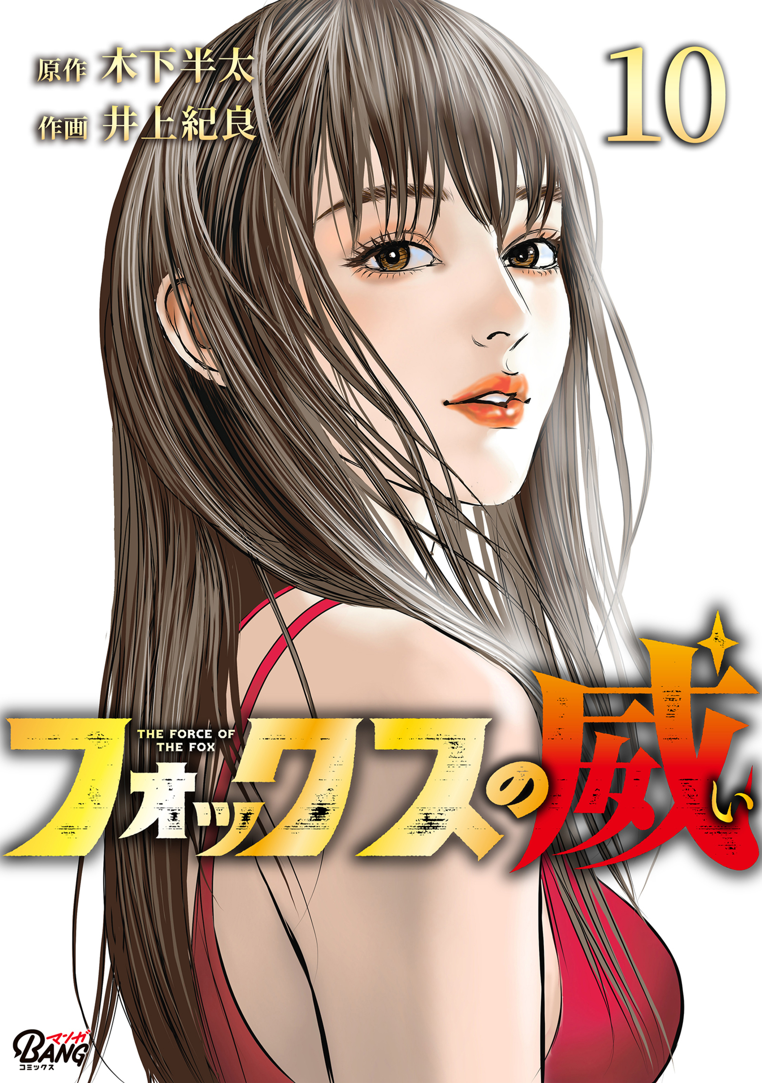 フォックスの威 （10）-7796997