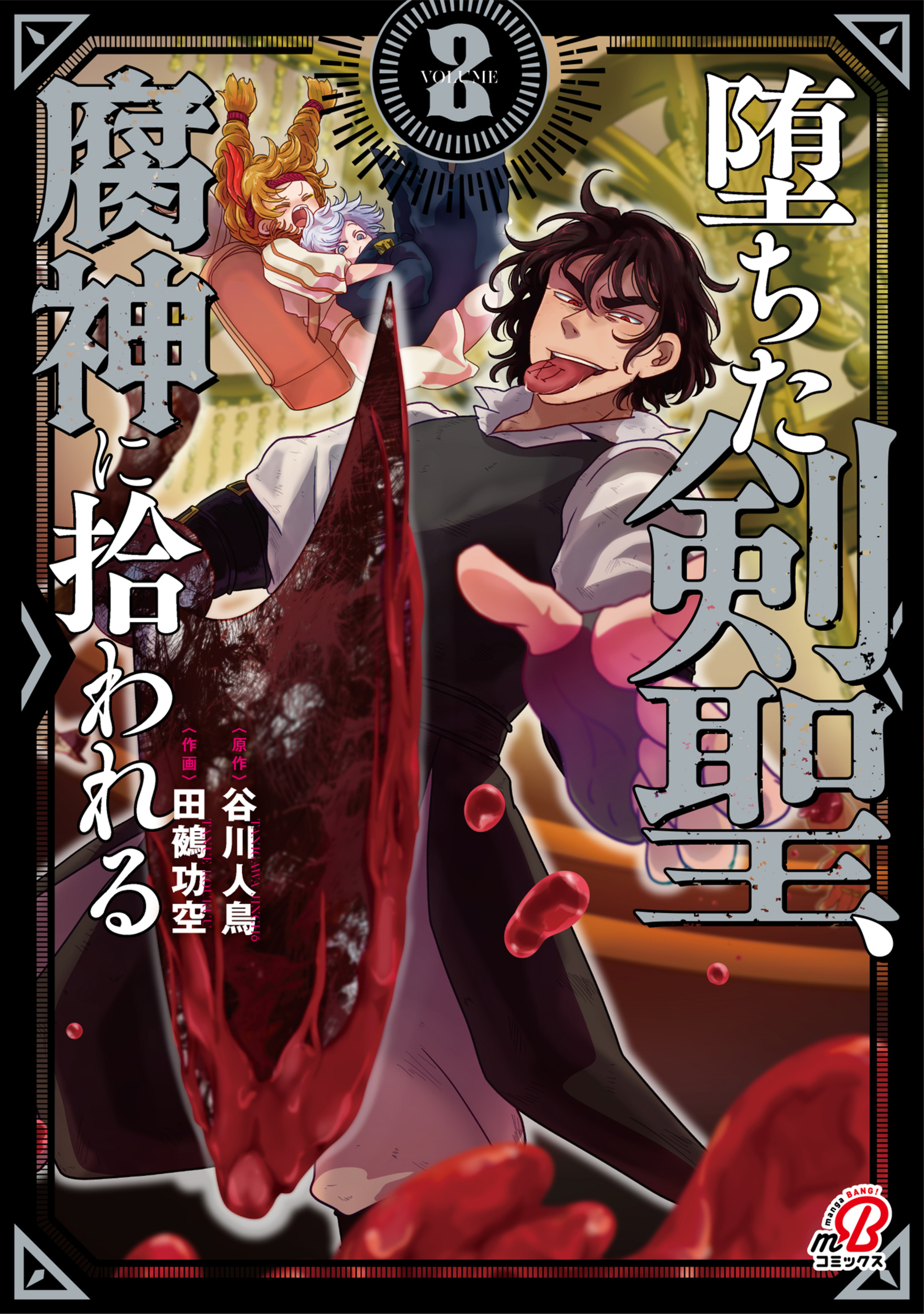 堕ちた剣聖、腐神に拾われる （2）-8329839