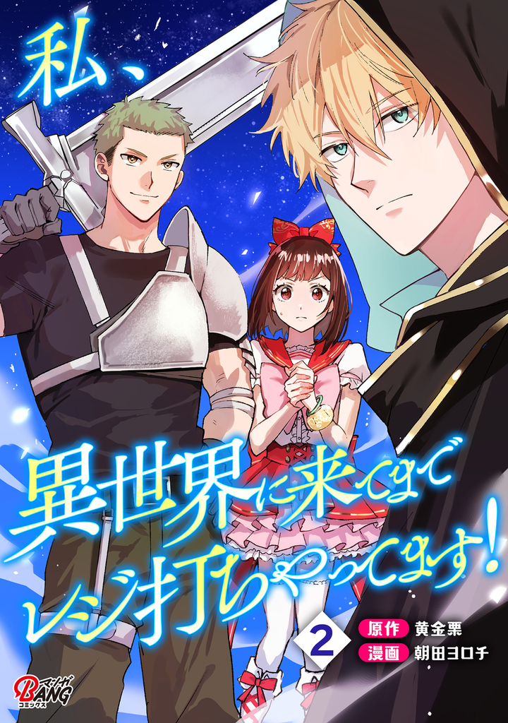 私、異世界に来てまでレジ打ちやってます! (2)