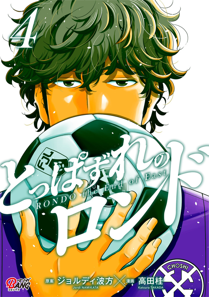 とっぱずれのロンド (4)