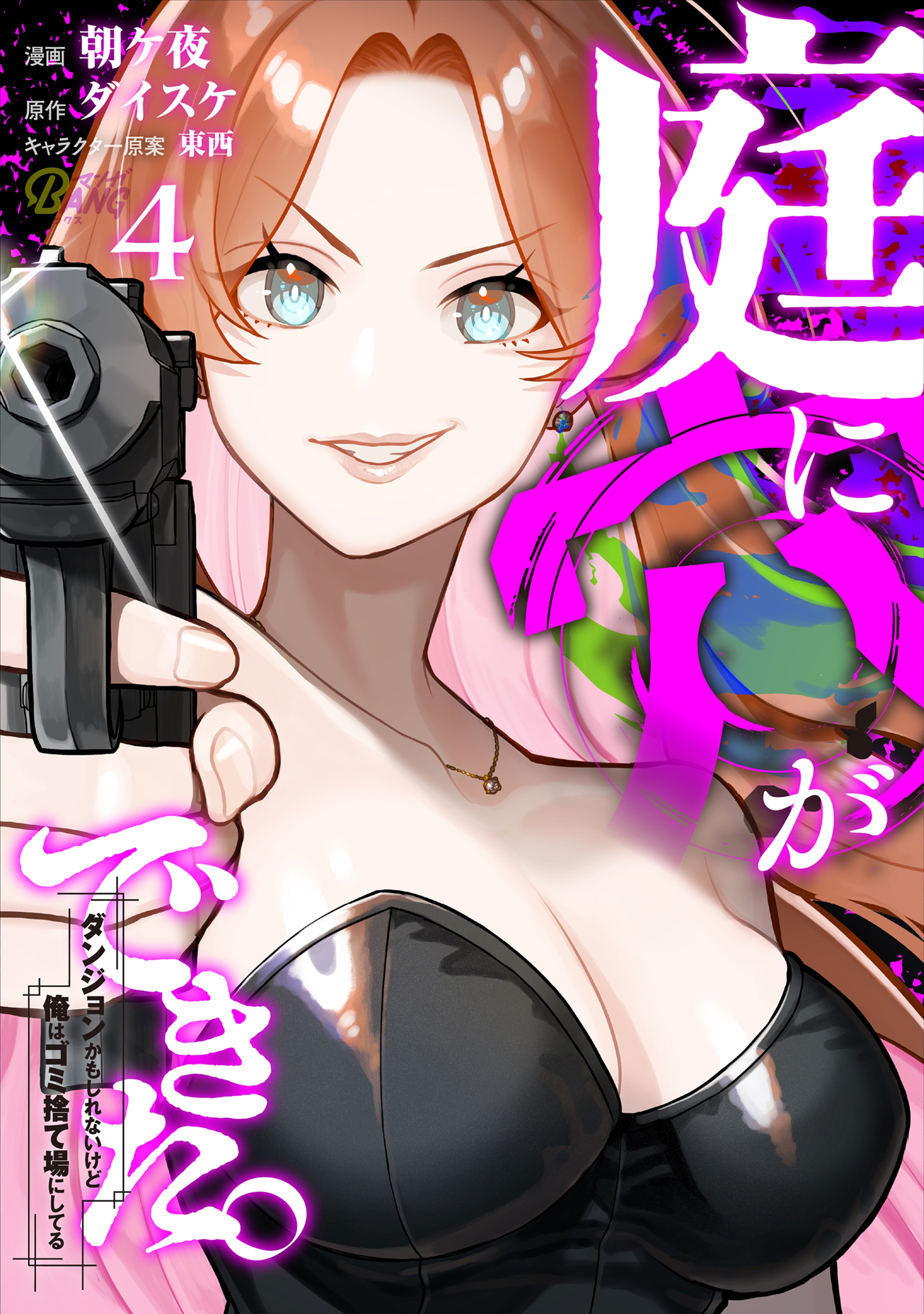 庭に穴ができた。ダンジョンかもしれないけど俺はゴミ捨て場にしてる （4）