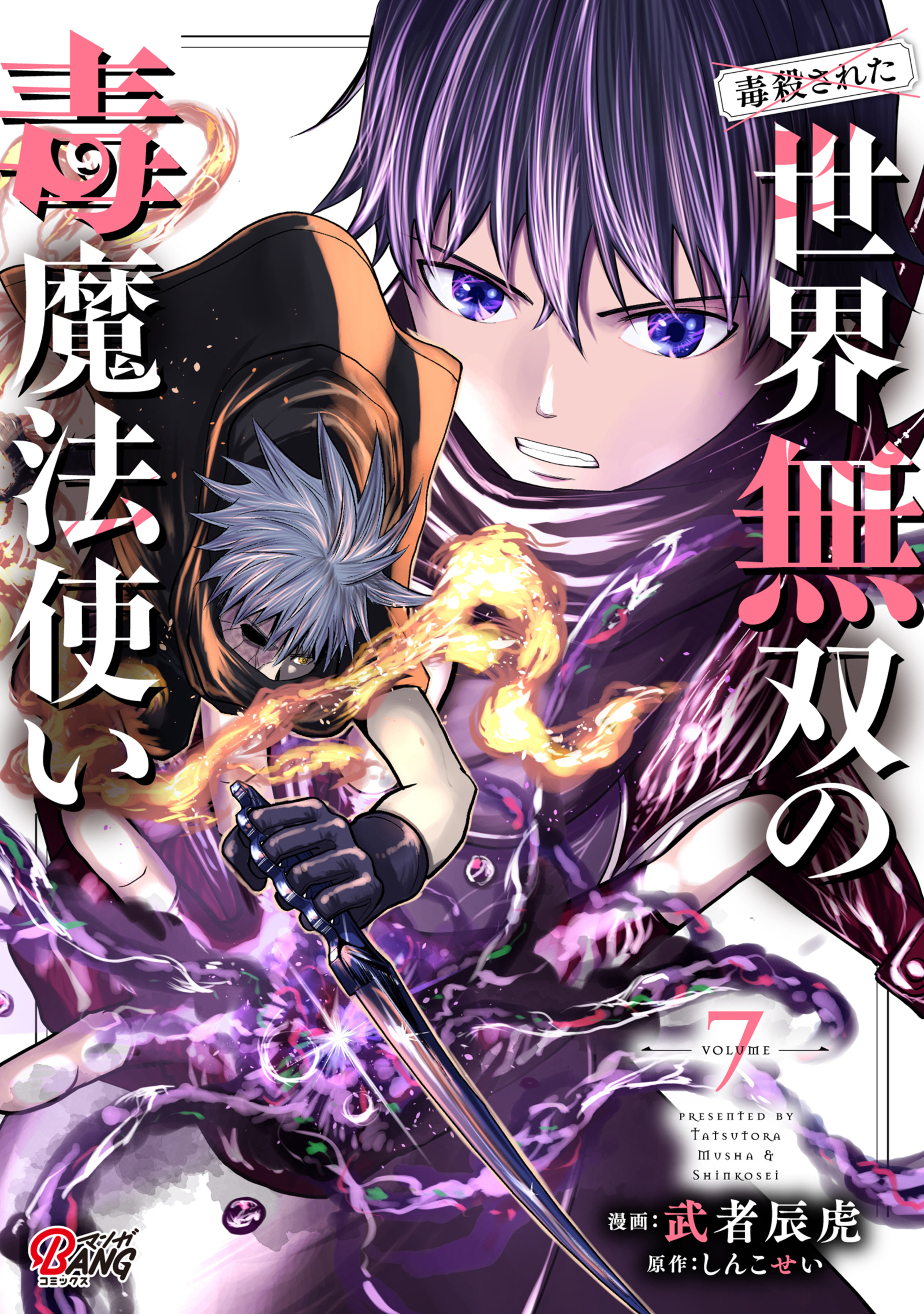 （毒殺された）世界無双の毒魔法使い （7）