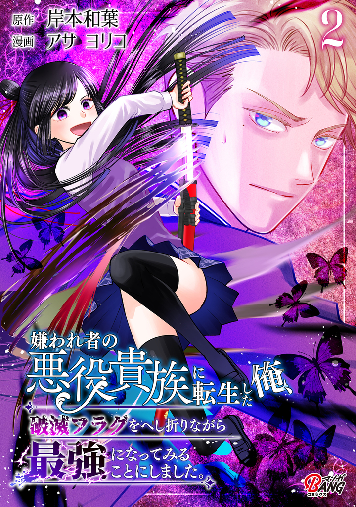 嫌われ者の悪役貴族に転生した俺、破滅フラグをへし折りながら最強になってみることにしました。 (2)