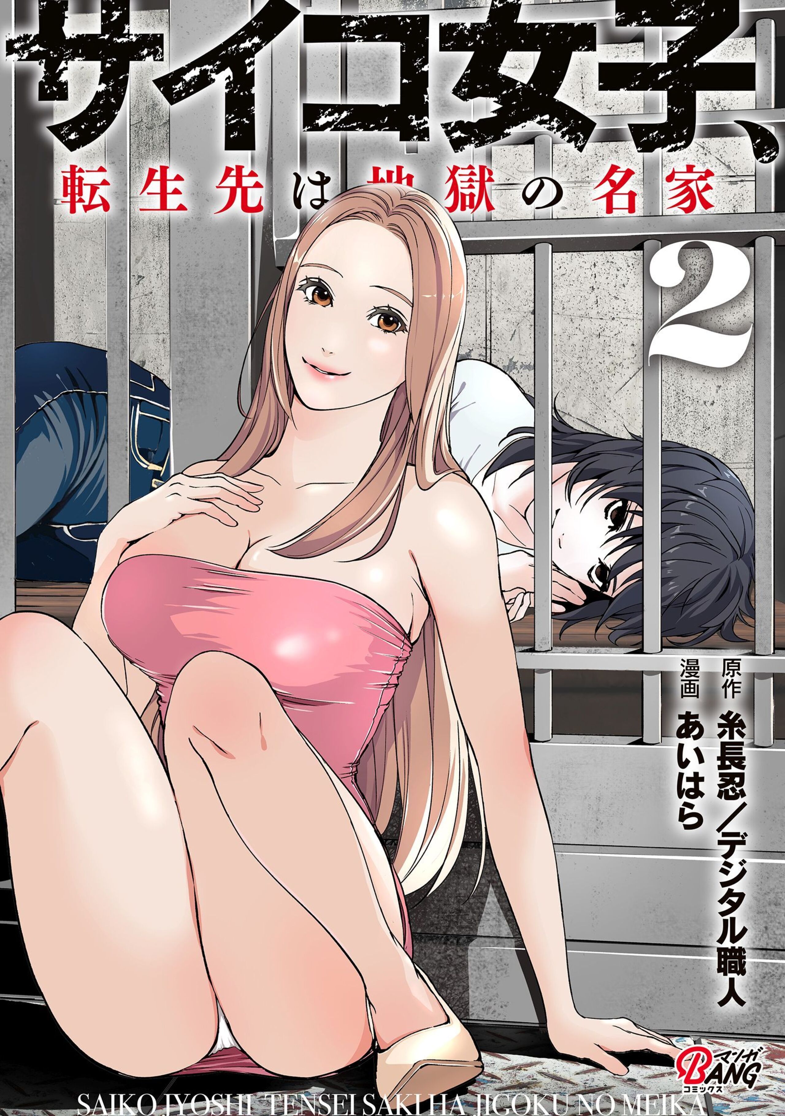 サイコ女子、転生先は地獄の名家 （2）-8545581