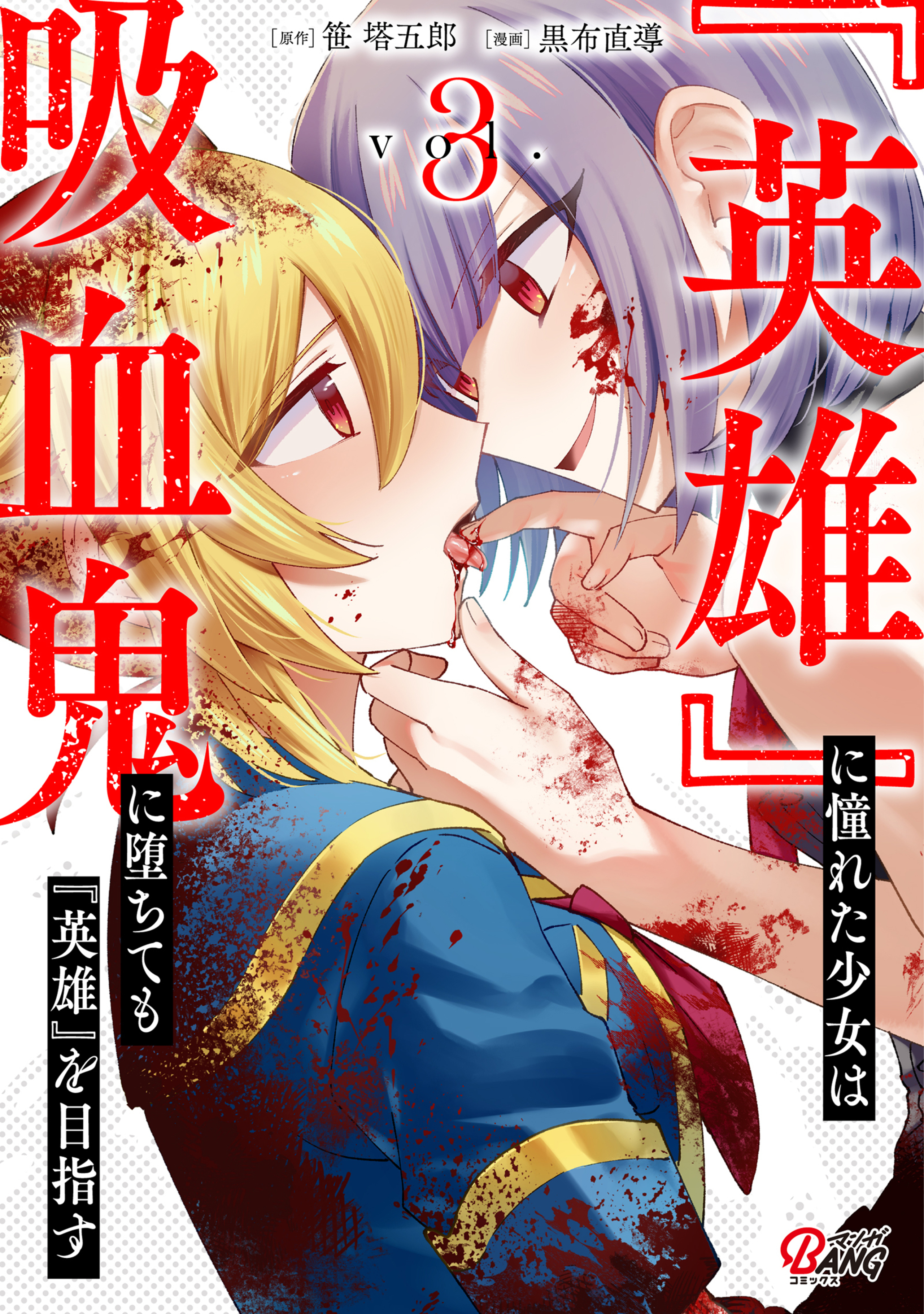 『英雄』に憧れた少女は吸血鬼に堕ちても『英雄』を目指す （3）