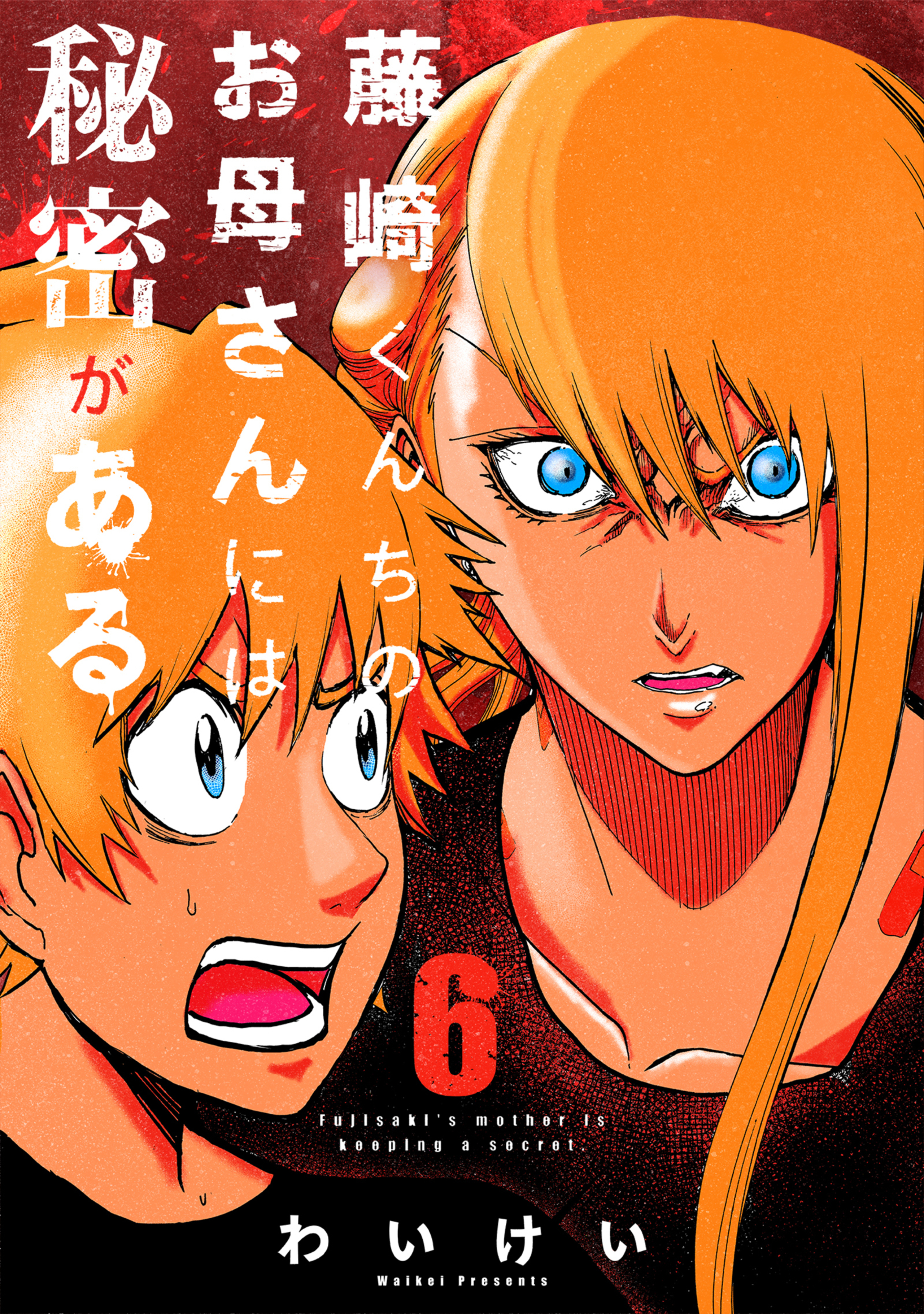 藤崎くんちのお母さんには秘密がある （6）-8546068