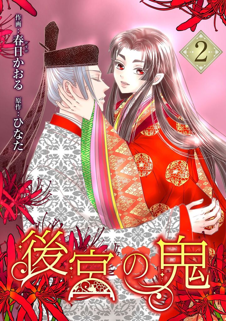 後宮の鬼 （2）