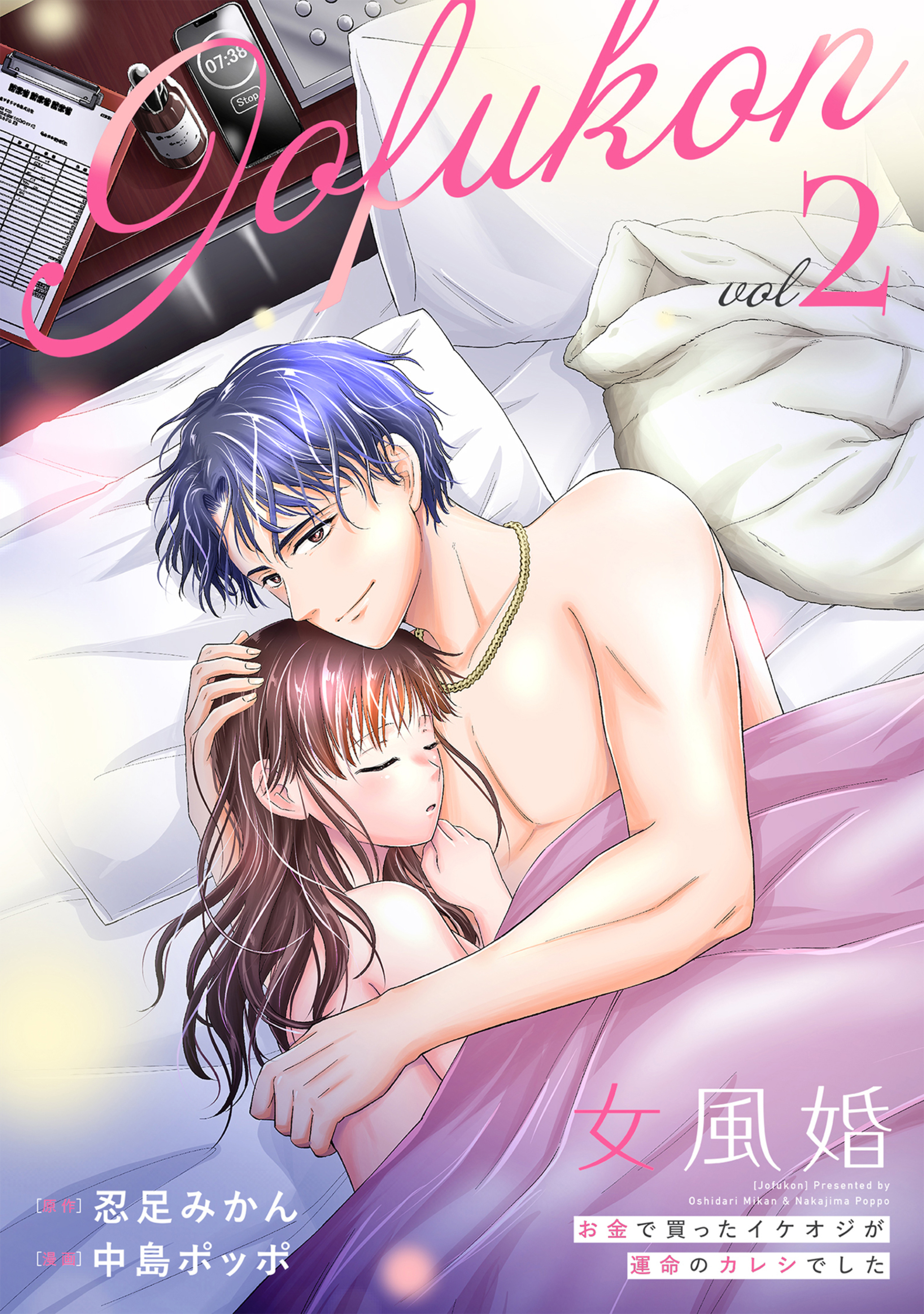女風婚～お金で買ったイケオジが運命のカレシでした～ （2）-8849230