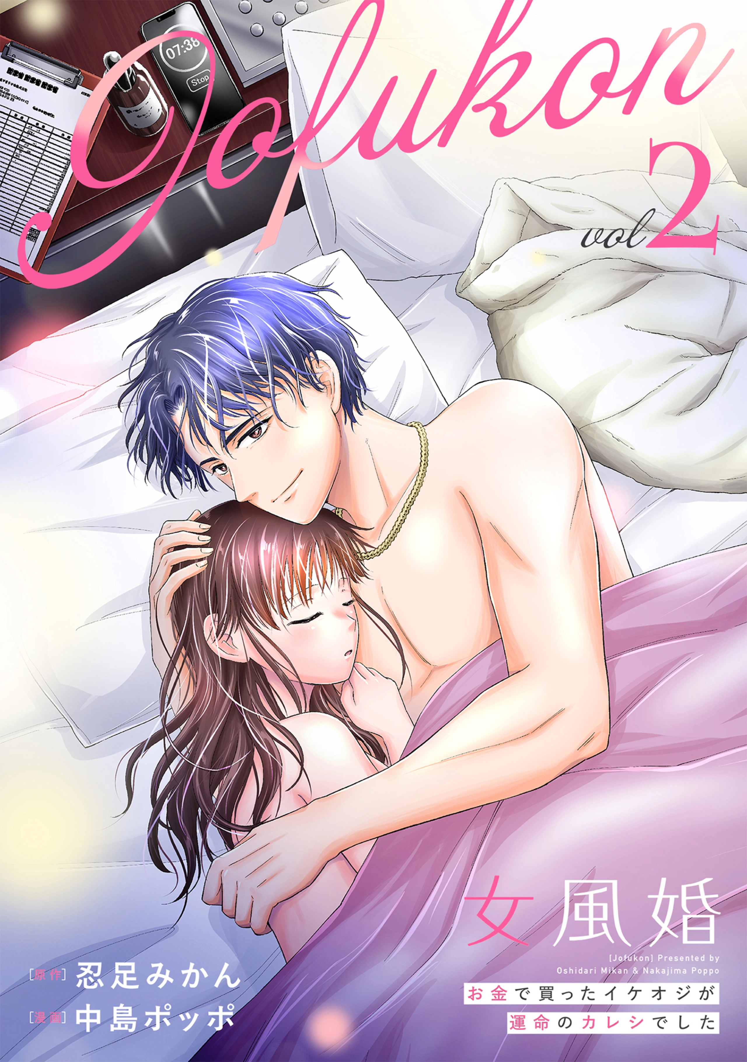 女風婚～お金で買ったイケオジが運命のカレシでした～ （2）