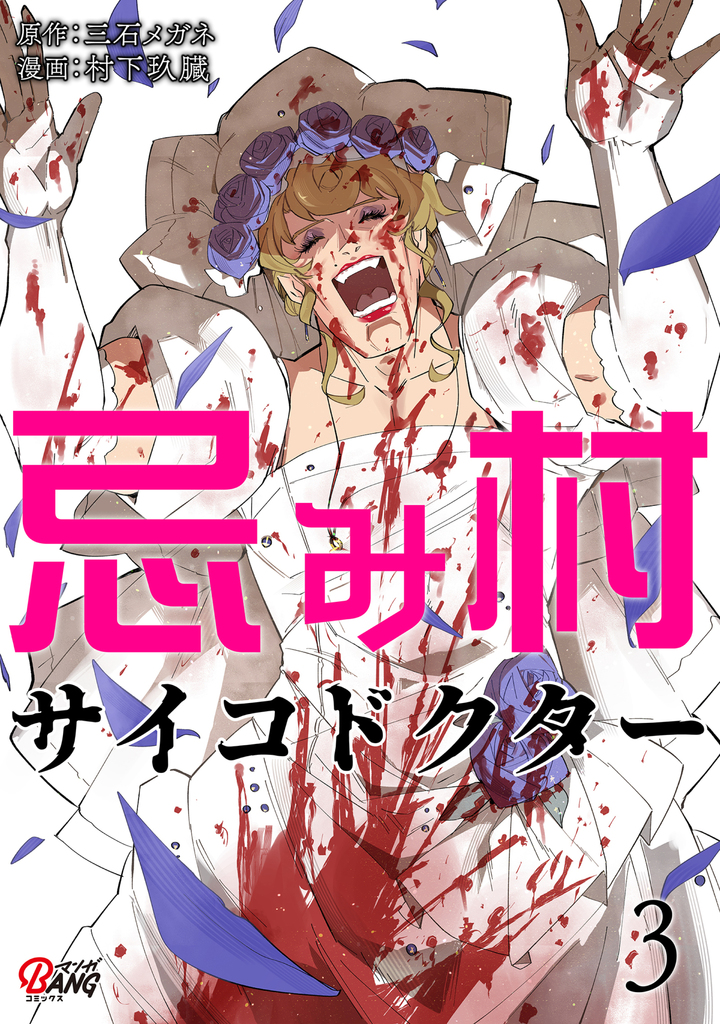 忌み村サイコドクター （3）