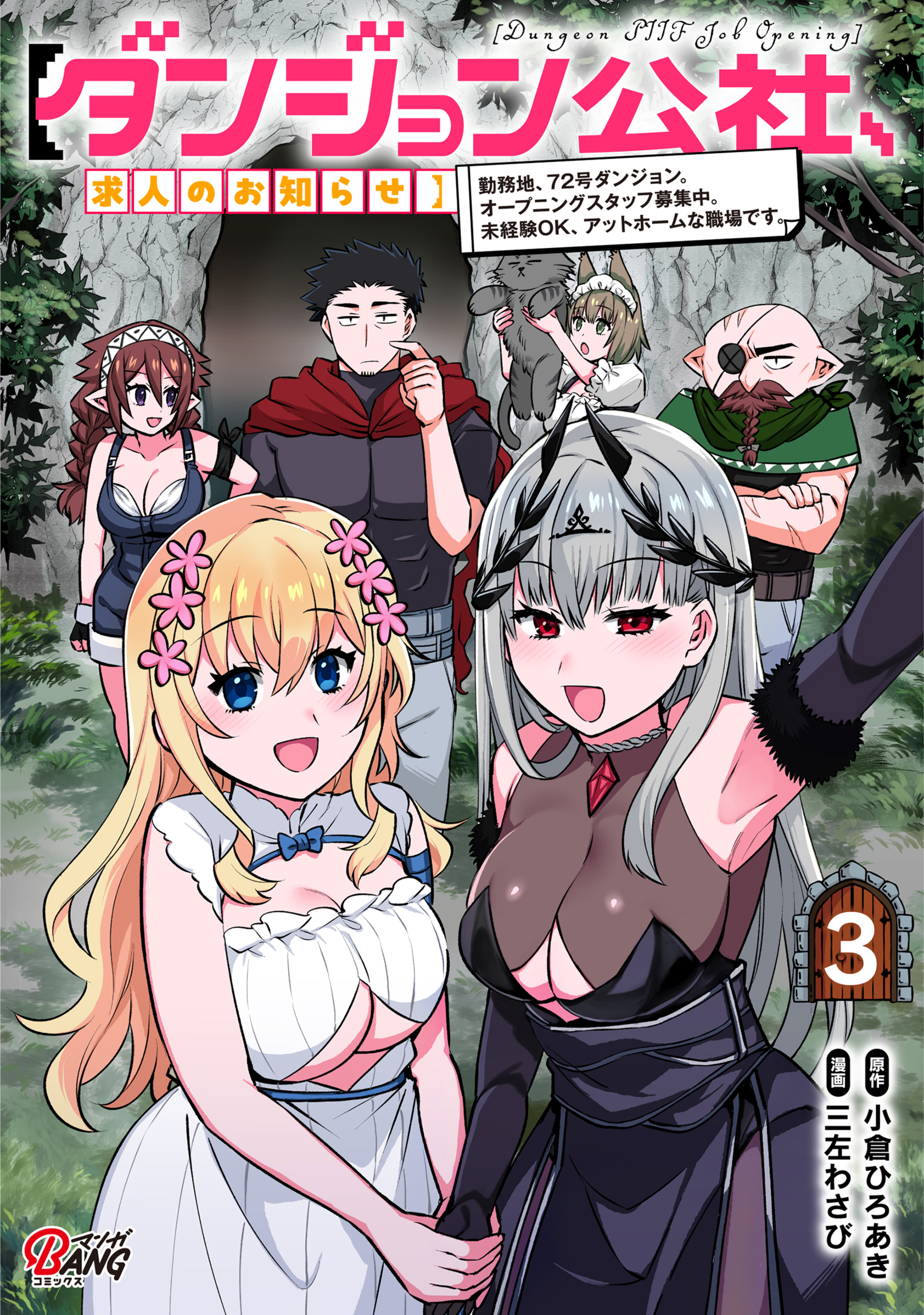 【ダンジョン公社、求人のお知らせ】勤務地、72号ダンジョン。オープニングスタッフ募集中。未経験OK、アットホームな職場です。 （3）-8850768