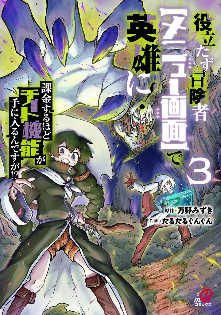 役立たず冒険者【メニュー画面】で英雄に! 課金するほどチート機能が手に入るんですが!? (3)