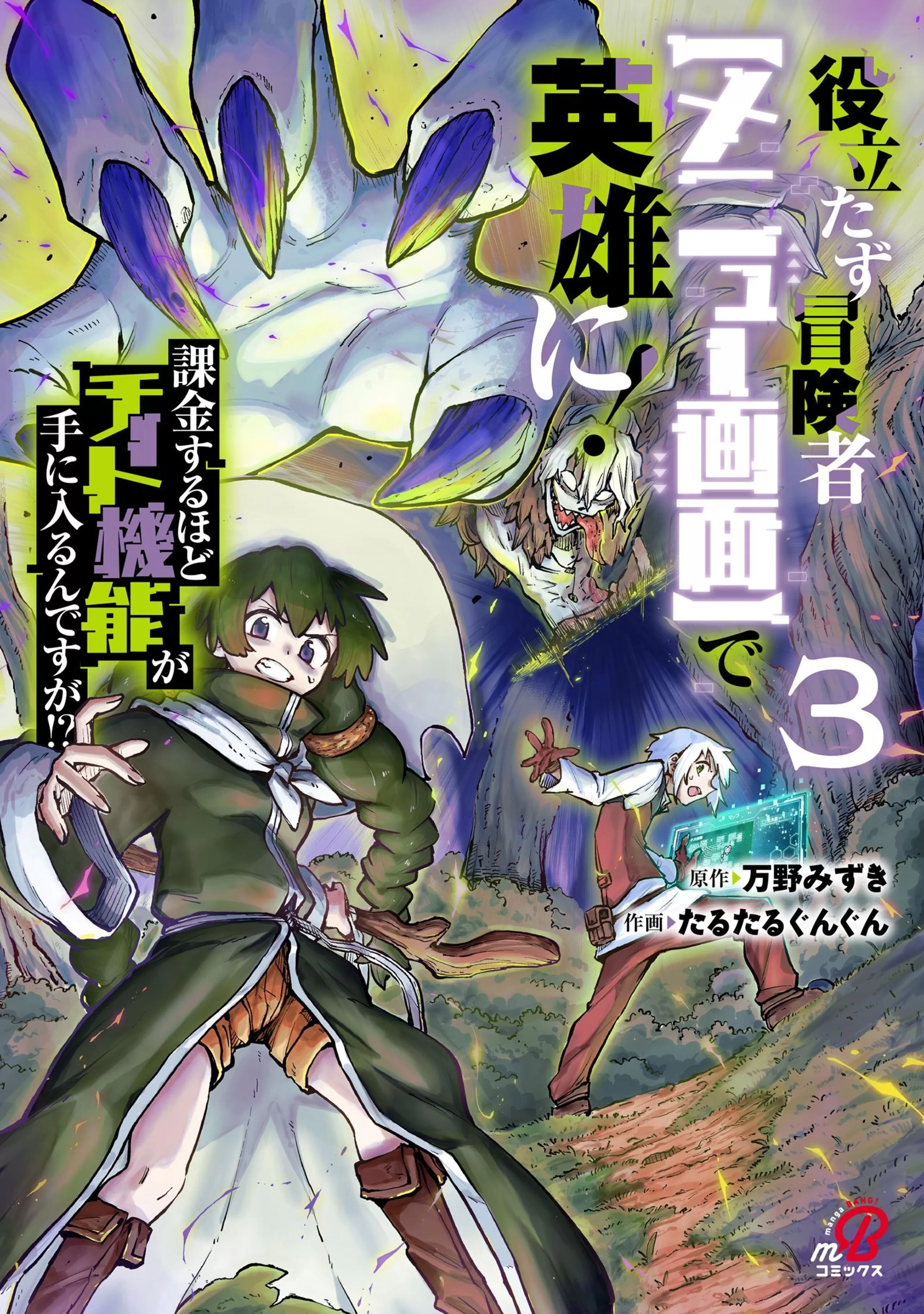 役立たず冒険者【メニュー画面】で英雄に！　課金するほどチート機能が手に入るんですが！？ （3）