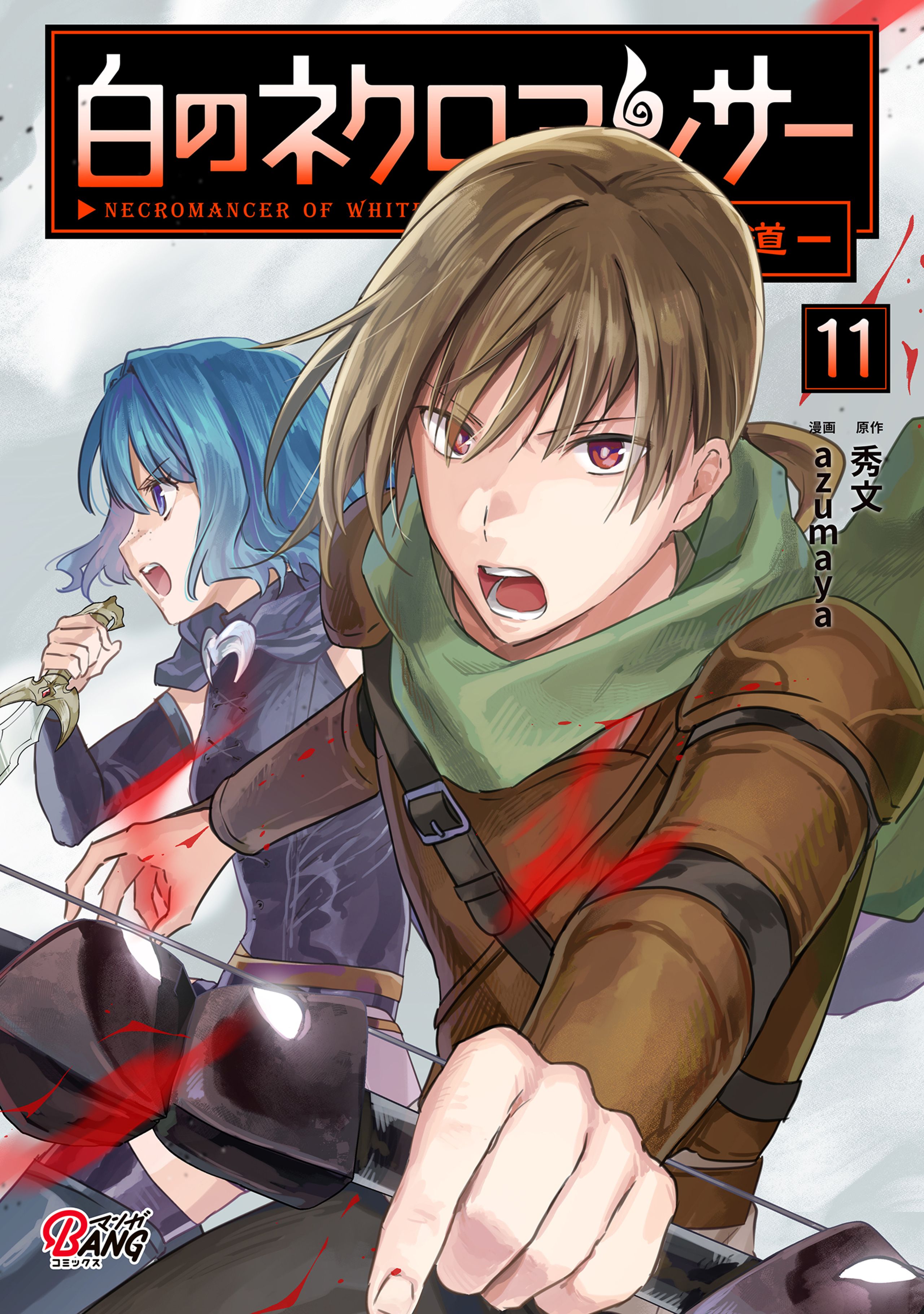 白のネクロマンサー ～死霊王への道～ （11）-8851758