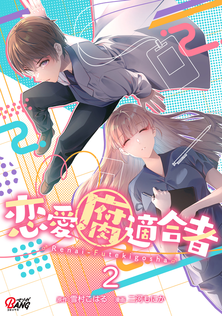 恋愛腐適合者(2)