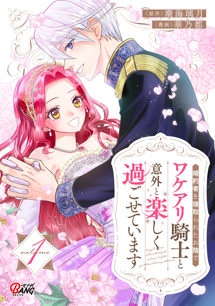 婚約者を寝取られたお陰で、ワケアリ騎士と意外と楽しく過ごせています （1）