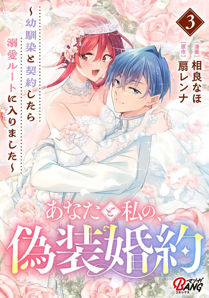 あなたと私の、偽装婚約～幼馴染と契約したら溺愛ルートに入りました～ （3）
