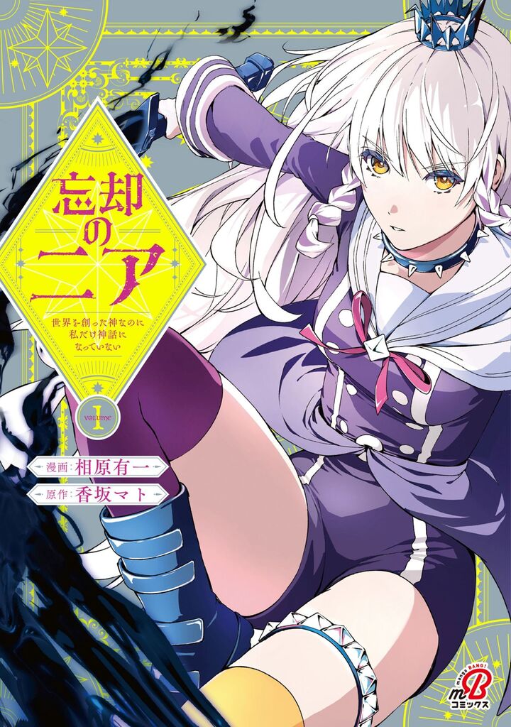 忘却のニア ~世界を創った神なのに私だけ神話になっていない~ (1)