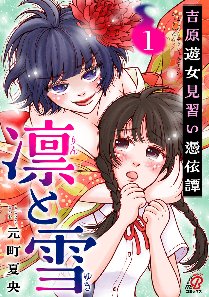 凛と雪　吉原遊女見習い憑依譚 （1）