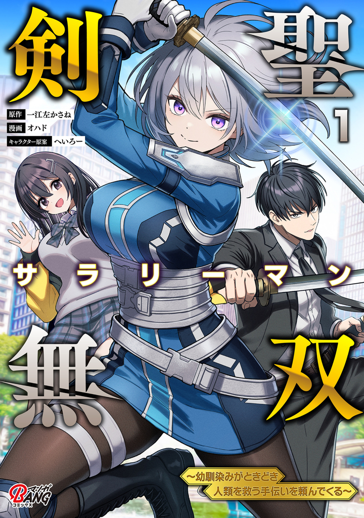 剣聖サラリーマン無双～幼馴染みがときどき人類を救う手伝いを頼んでくる～ （1）